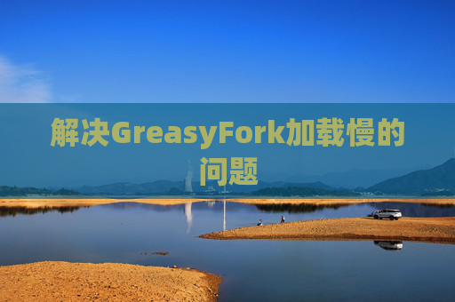 解决GreasyFork加载慢的问题