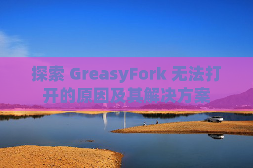 探索 GreasyFork 无法打开的原因及其解决方案